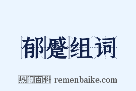 郁蹙组词是什么意思的图片